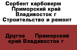 Сорбент карбоверм-2 - Приморский край, Владивосток г. Строительство и ремонт » Другое   . Приморский край,Владивосток г.